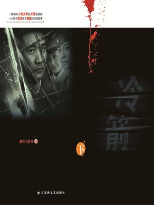 cover image of 冷箭（下）